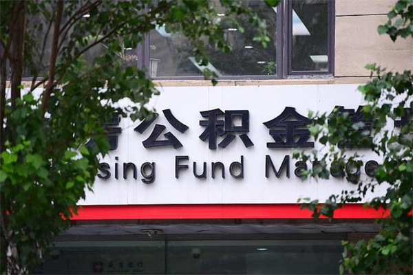 大竹换工作公积金断交有什么影响（换工作住房公积金断交有什么影响）