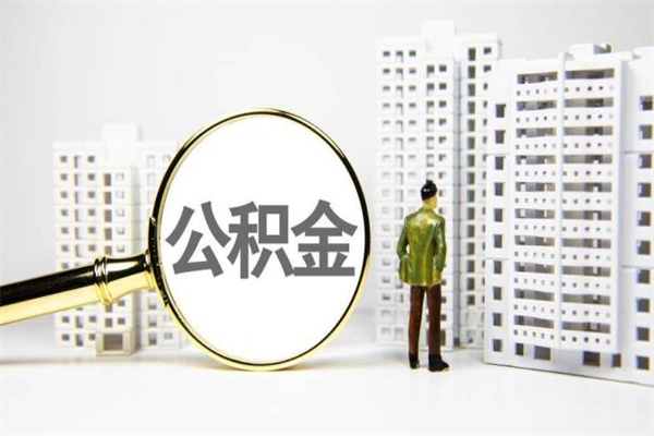 大竹离职后能立刻取公积金吗（离职可以立马提取公积金吗）