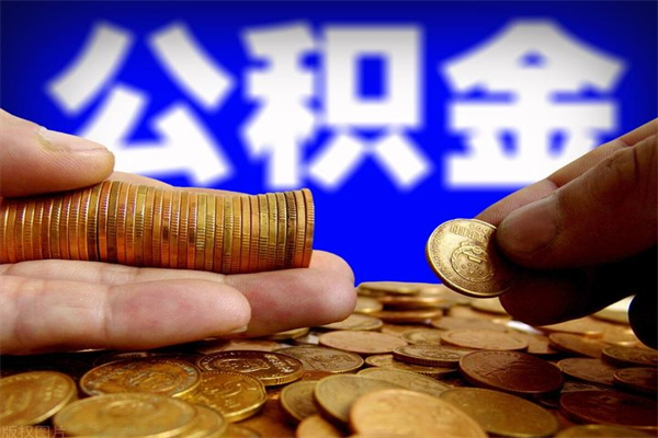 大竹名下有房如何提取公积金（名下有房提取公积金的流程）