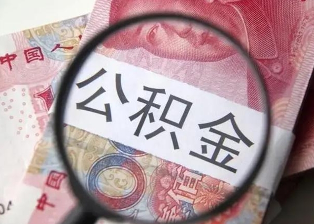 大竹下一份工作没有公积金怎么办（新工作没有公积金 公积金账户怎么办）
